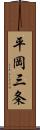 平岡三条 Scroll