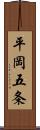 平岡五条 Scroll