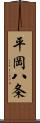 平岡八条 Scroll