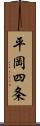平岡四条 Scroll