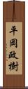 平岡政樹 Scroll