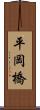 平岡橋 Scroll
