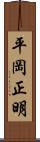 平岡正明 Scroll