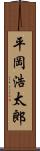平岡浩太郎 Scroll