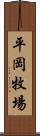 平岡牧場 Scroll