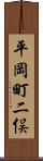 平岡町二俣 Scroll