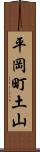 平岡町土山 Scroll