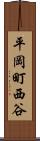 平岡町西谷 Scroll