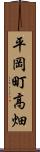 平岡町高畑 Scroll