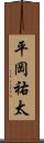平岡祐太 Scroll