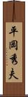 平岡秀夫 Scroll