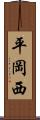 平岡西 Scroll
