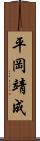平岡靖成 Scroll