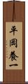 平岡養一 Scroll