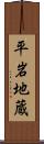 平岩地蔵 Scroll