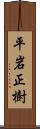 平岩正樹 Scroll