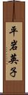 平岩英子 Scroll