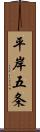 平岸五条 Scroll