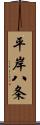 平岸八条 Scroll