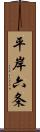 平岸六条 Scroll