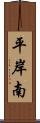 平岸南 Scroll