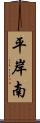 平岸南 Scroll