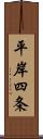 平岸四条 Scroll