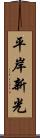 平岸新光 Scroll
