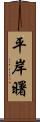 平岸曙 Scroll