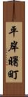 平岸曙町 Scroll