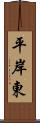 平岸東 Scroll