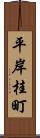 平岸桂町 Scroll