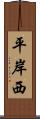 平岸西 Scroll