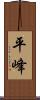 平峰 Scroll
