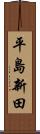 平島新田 Scroll