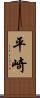 平崎 Scroll