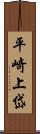 平崎上岱 Scroll
