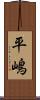 平嶋 Scroll