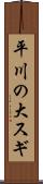 平川の大スギ Scroll