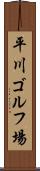 平川ゴルフ場 Scroll