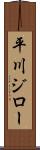 平川ジロー Scroll