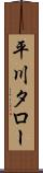平川タロー Scroll