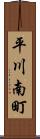 平川南町 Scroll