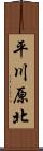 平川原北 Scroll