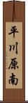 平川原南 Scroll