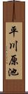 平川原池 Scroll