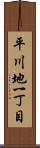 平川地一丁目 Scroll