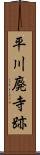 平川廃寺跡 Scroll