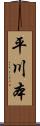 平川本 Scroll