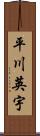 平川英宇 Scroll